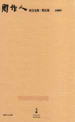 周作人译文全集  第5卷