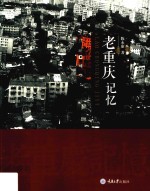 老重庆记忆