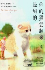 你的猫尝起来是甜的