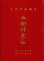 泉州市泉港区玉湖村史志