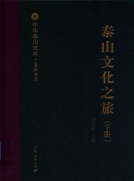 泰山文化之旅  下