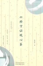 六经方证观心鉴