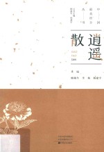 中国最美经方丛书  逍遥散