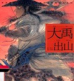 中华创世神话连环画绘本系列  开天辟地  大禹出山