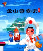 金山寺索夫  川剧