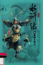 中国原创满阅读名著系列丛书  水浒传  18  英雄大聚义