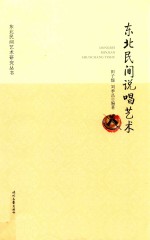 东北民间说唱艺术