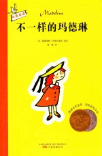 不一样的玛德琳