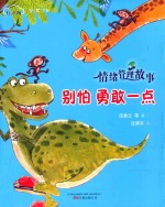 情绪管理故事  别怕勇敢一点  有声版