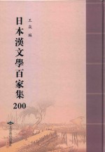 日本汉文学百家集  200