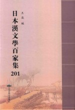 日本汉文学百家集  201