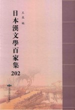 日本汉文学百家集  202