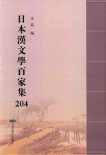 日本汉文学百家集  204