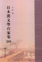 日本汉文学百家集  205