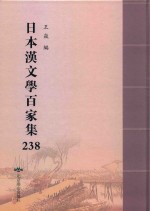 日本汉文学百家集  238