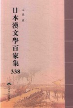 日本汉文学百家集  338
