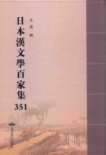 日本汉文学百家集  351