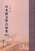 日本汉文学百家集  353