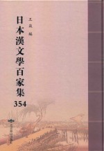 日本汉文学百家集  354