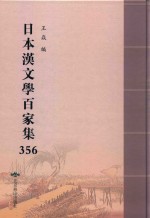日本汉文学百家集  356