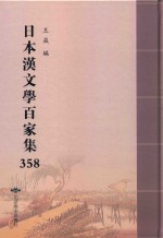 日本汉文学百家集  358