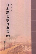 日本汉文学百家集  404