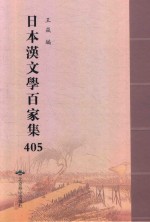 日本汉文学百家集  405