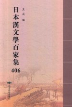 日本汉文学百家集  406
