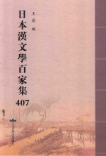 日本汉文学百家集  407