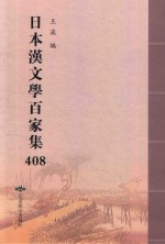 日本汉文学百家集  408