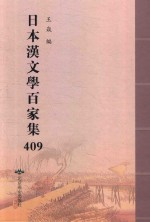 日本汉文学百家集  409