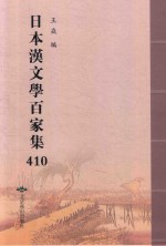 日本汉文学百家集  410