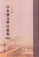 日本汉文学百家集  433