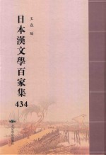 日本汉文学百家集  434