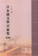 日本汉文学百家集  436
