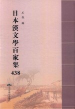 日本汉文学百家集  438