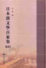 日本汉文学百家集  441