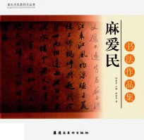 嘉应学院教师作品集  麻爱民书法作品集
