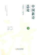 中国新诗总论  3  1950-1976