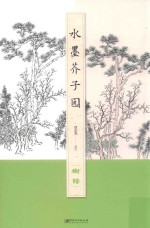 水墨芥子园  树谱
