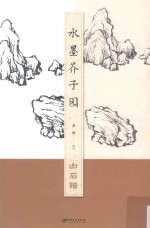 水墨芥子园  山石谱