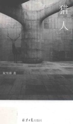 猎人 电子书封面