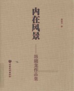 内在风景  韩晓龙作品集