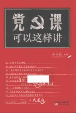 党课可以这样讲