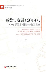 减贫与发展（2019）  2020年后的乡村振兴与贫困治理