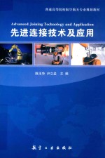 普通高等院校航空航天专业规划教材  先进连接技术及应用