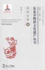 东北非物质文化遗产丛书  民间文学卷