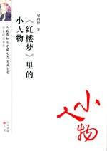 红楼梦研究丛书  《红楼梦》里的小人物