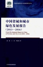 中国省域和城市绿色发展报告  2013-2016