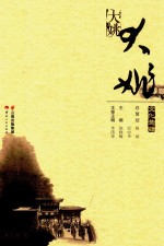 文化楚雄  大姚